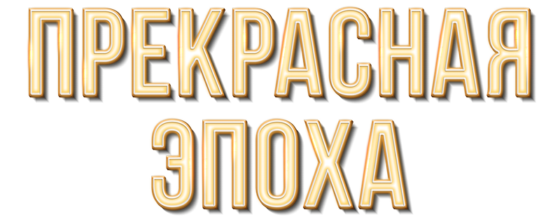 Brīnišķīgais laikmets