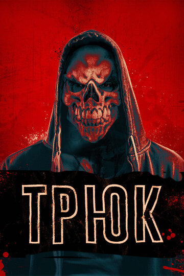 Trick