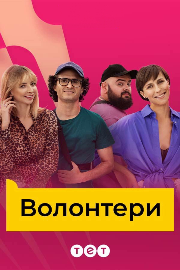 Волонтеры