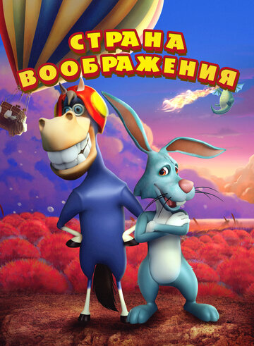 Земля воображения