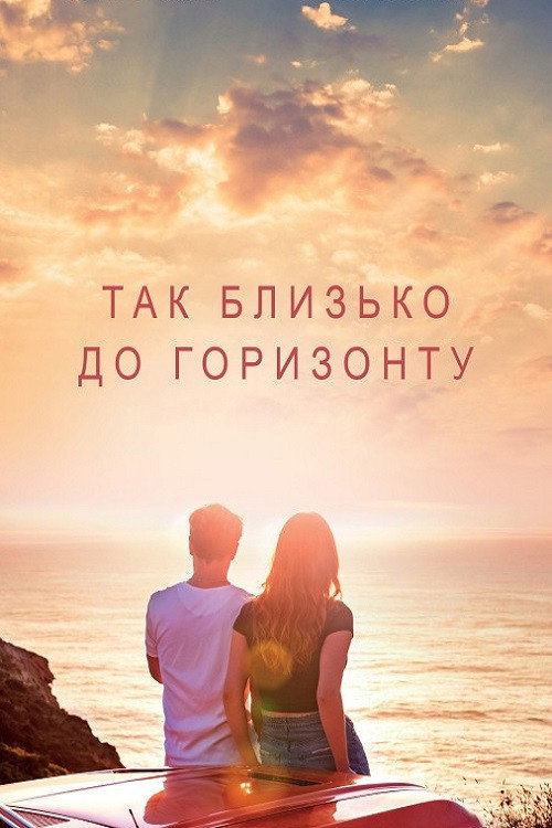 Так близько до горизонту