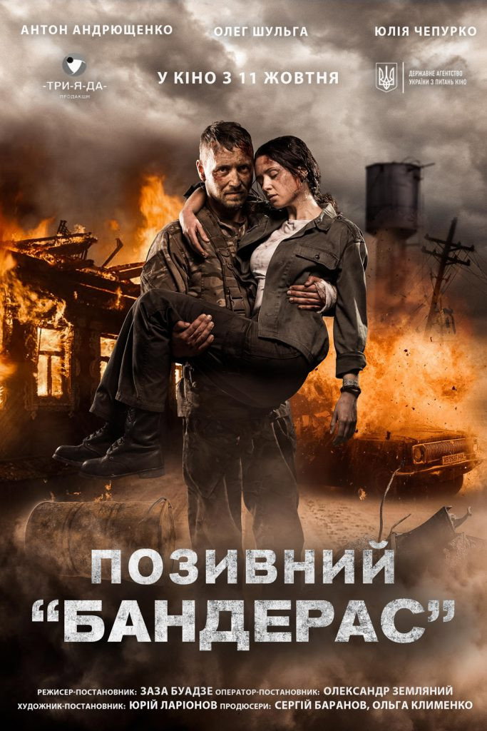 Позивний 'Бандерас'