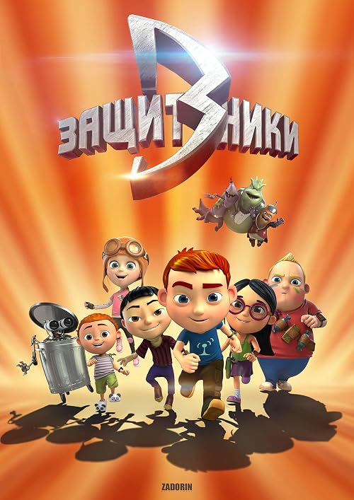 Защитники