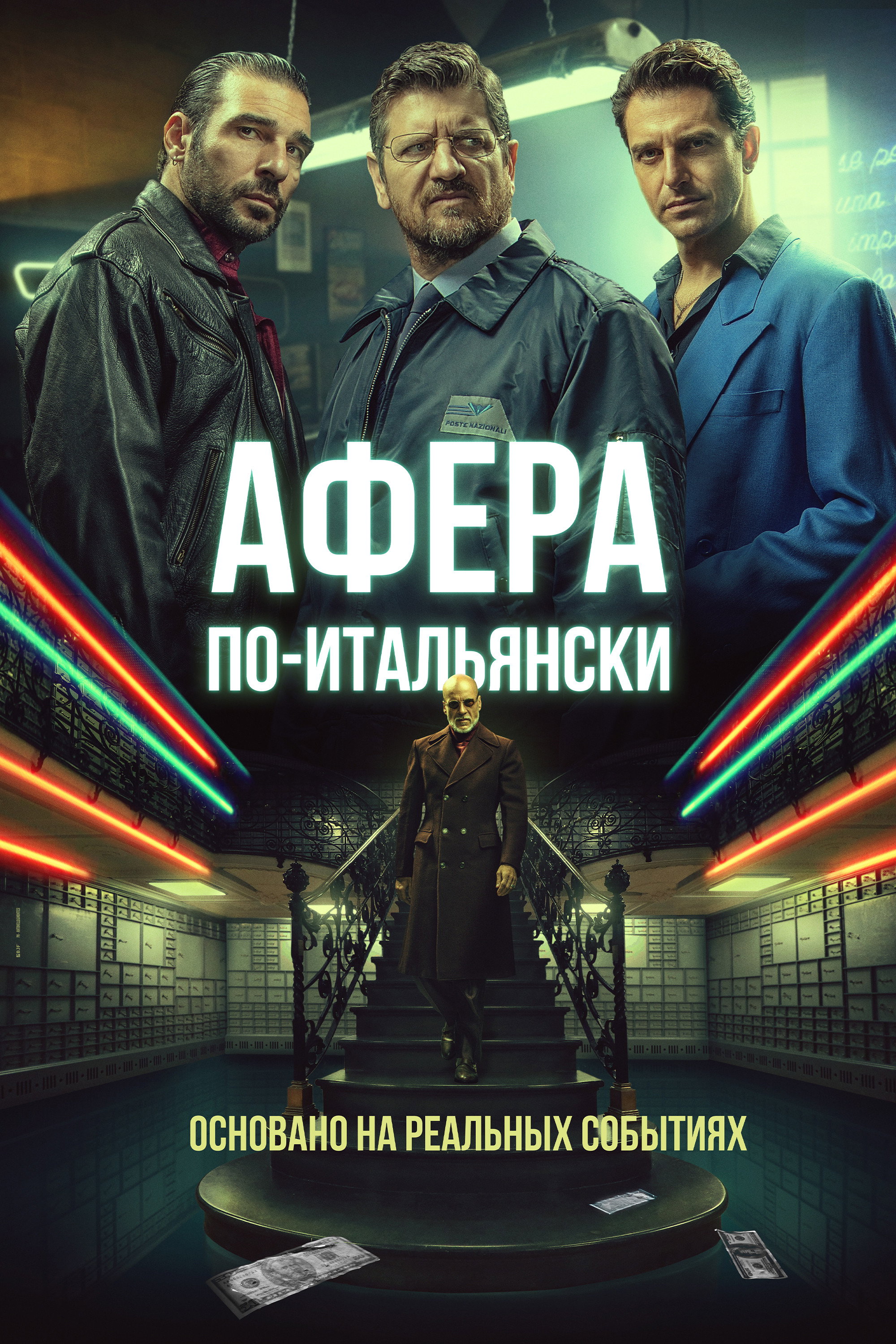 Афера по-итальянски