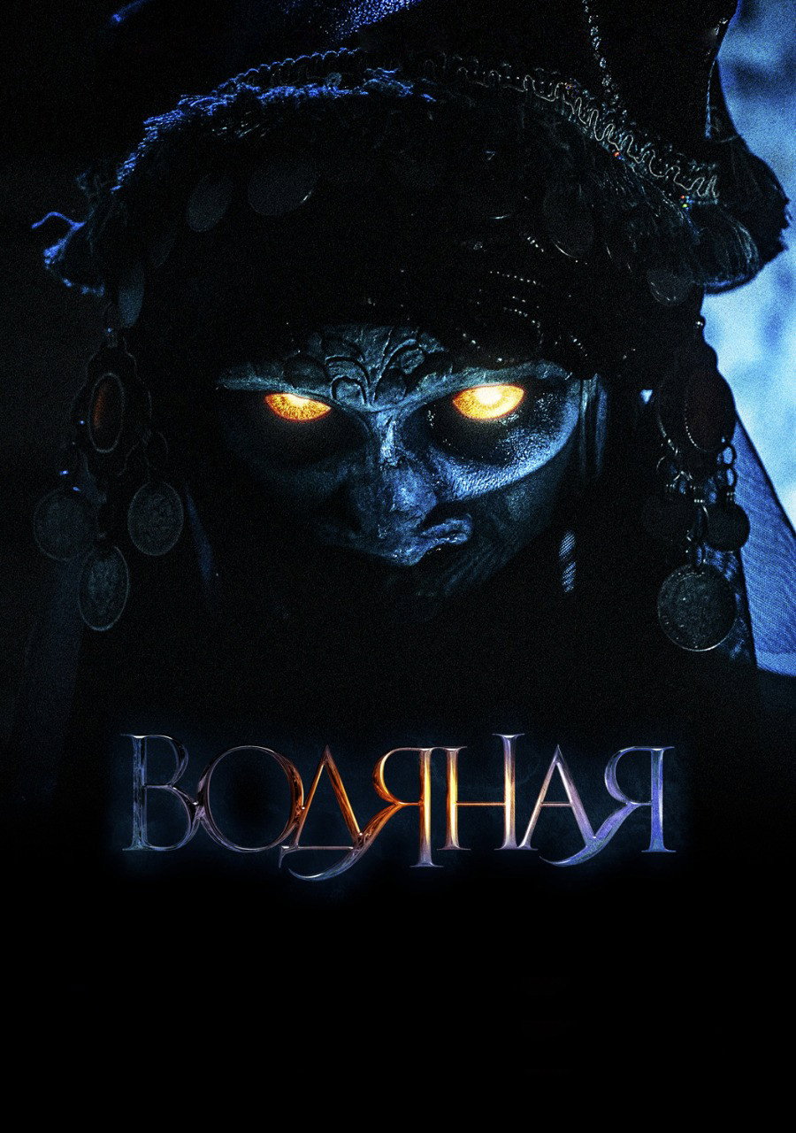 Водяная
