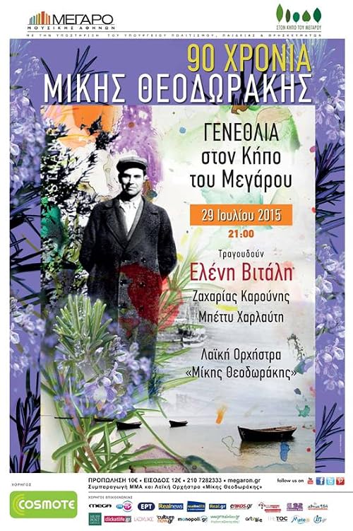 90 hronia Mikis Theodorakis: Genethlia ston Kipo tou Megarou