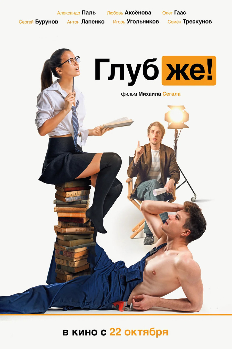Глубже!