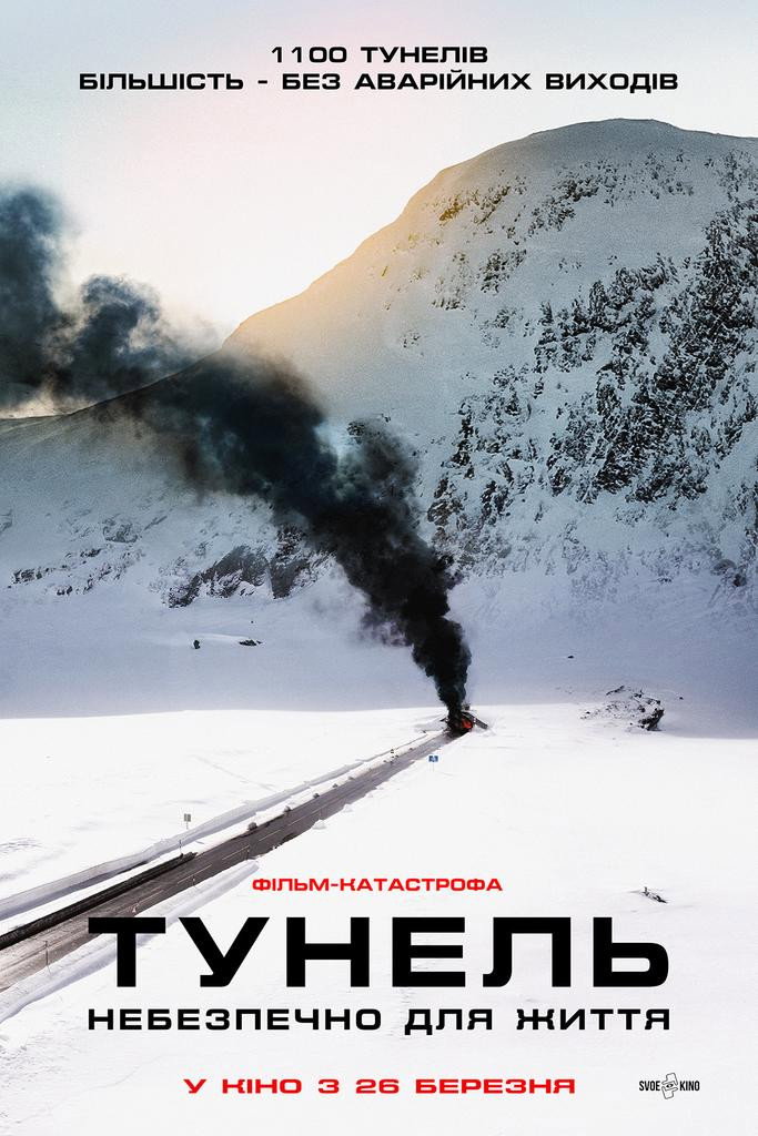 Тунель. Небезпечно для життя