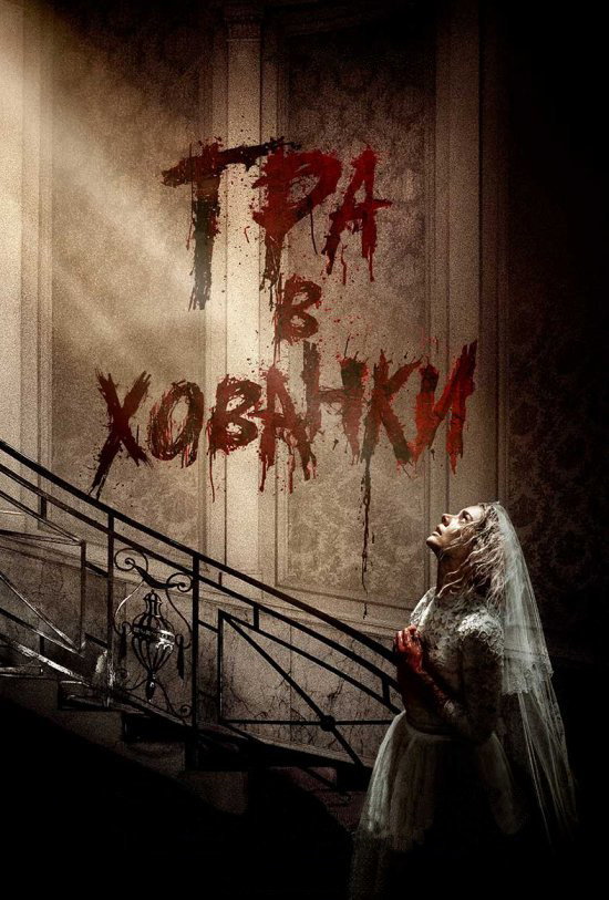 Гра в хованки