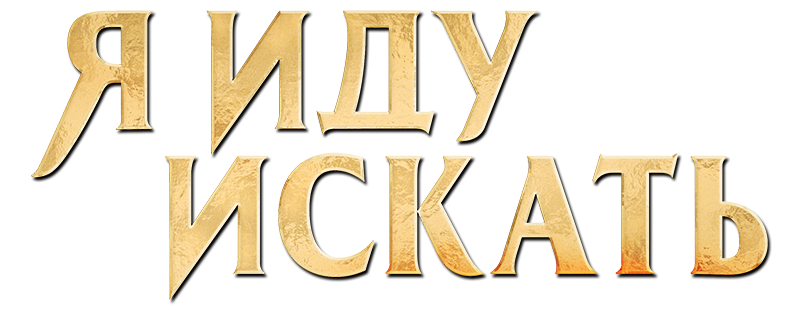 Я иду искать