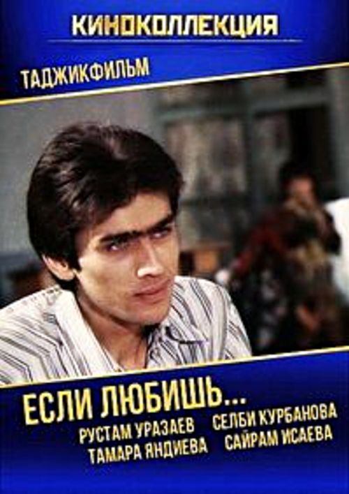 Если любишь… (фильм, 1982)