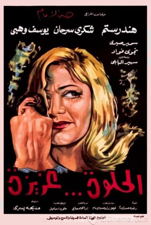 Al Helwa Aziza