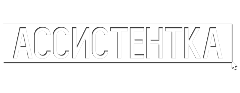 Ассистентка