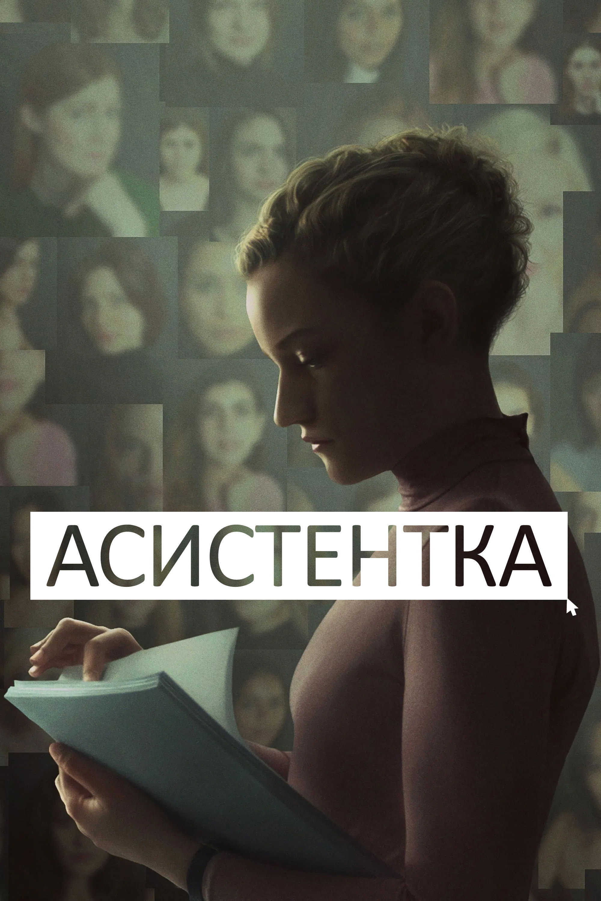 Асистентка