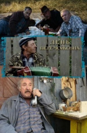 День побеждённых