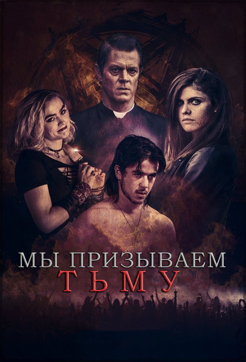 Мы призываем тьму