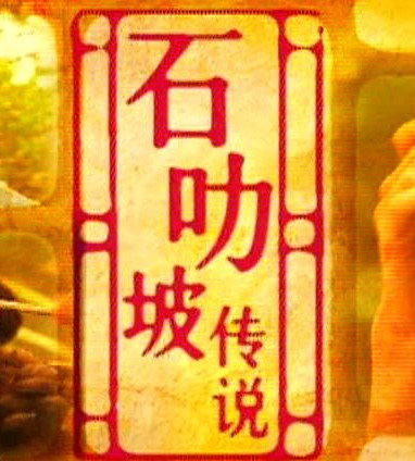 Shi le po chuan shuo