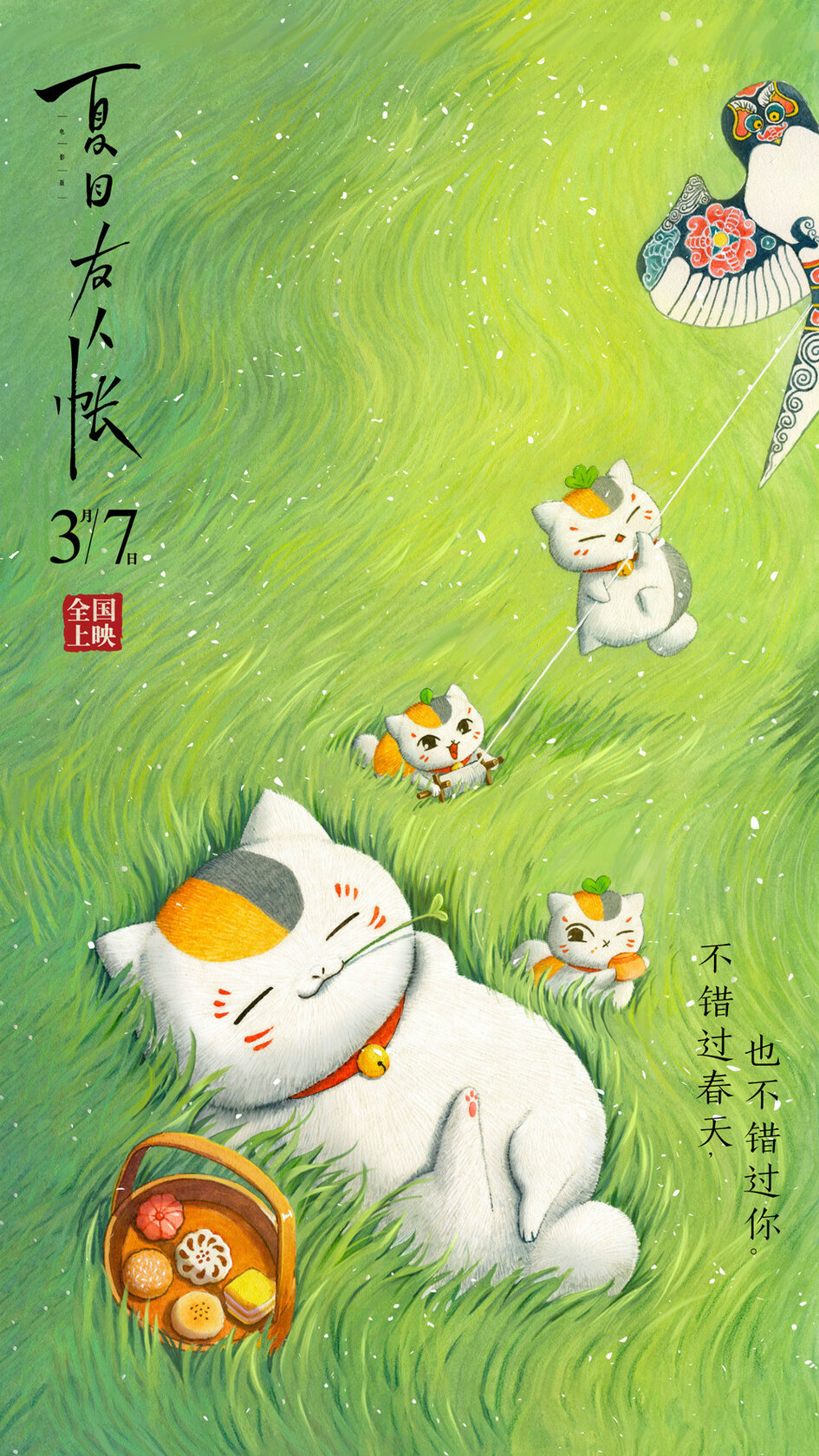 Natsume Yuujinchou Movie: Utsusemi ni Musubu