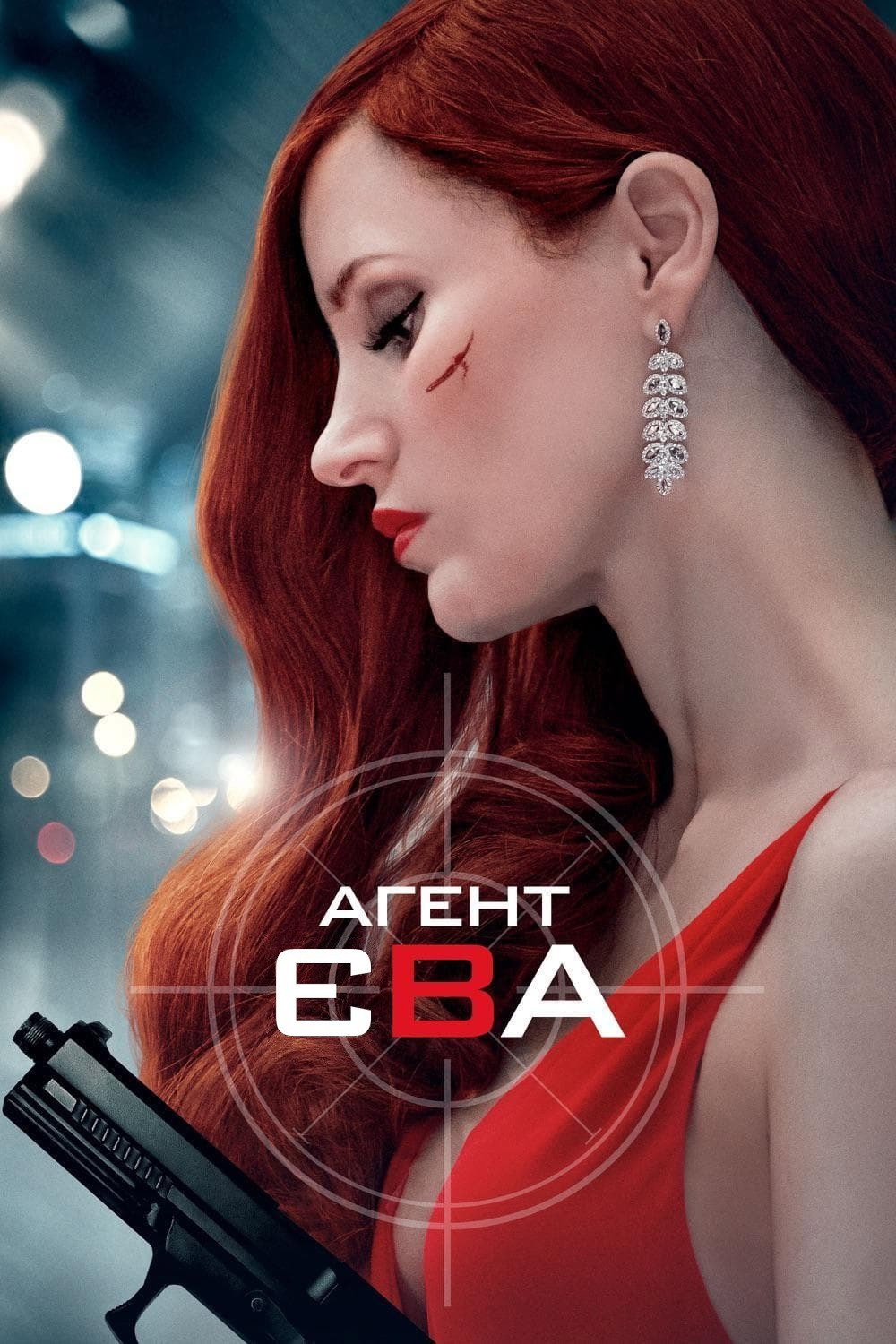 Агент Єва
