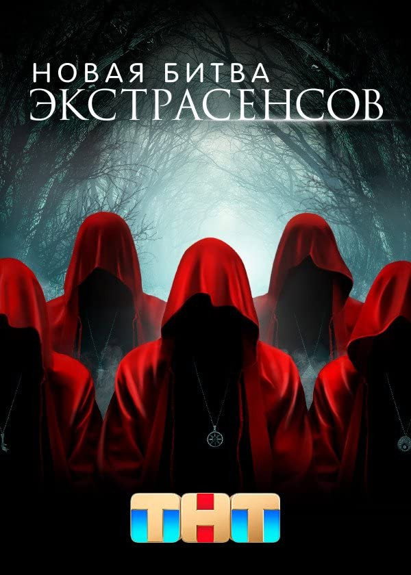 Новая битва экстрасенсов