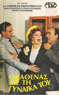 O kathenas me ti gynaika tou