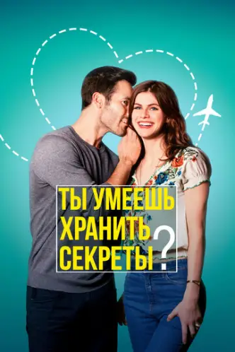 Чи вмієш ти зберігати секрети?