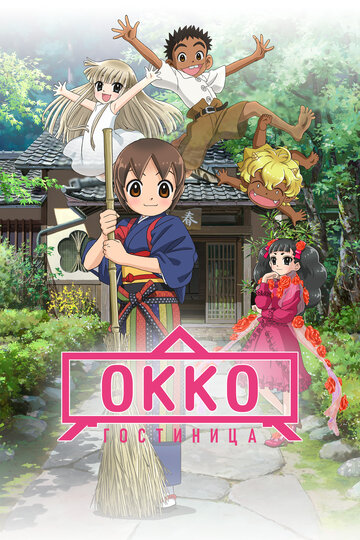 Okko und ihre Geisterfreunde