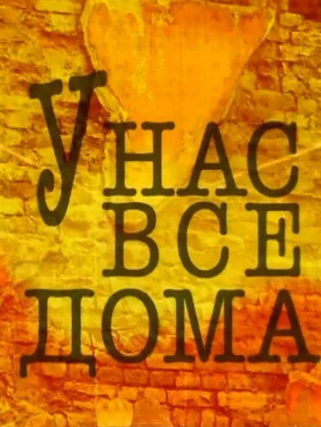 У нас все дома