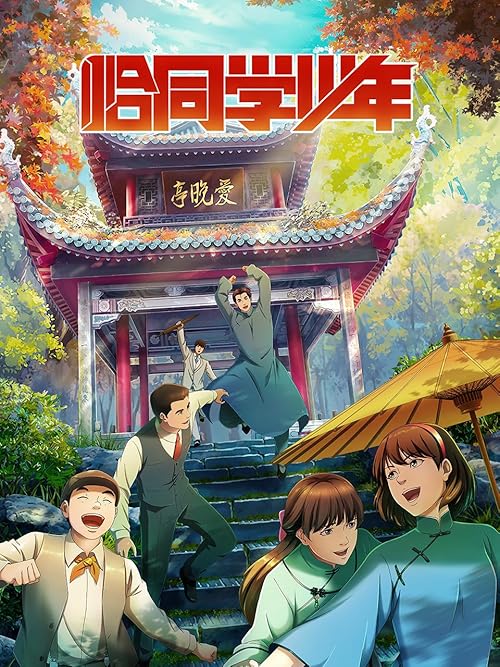 Qia Tong Xue Shao Nian