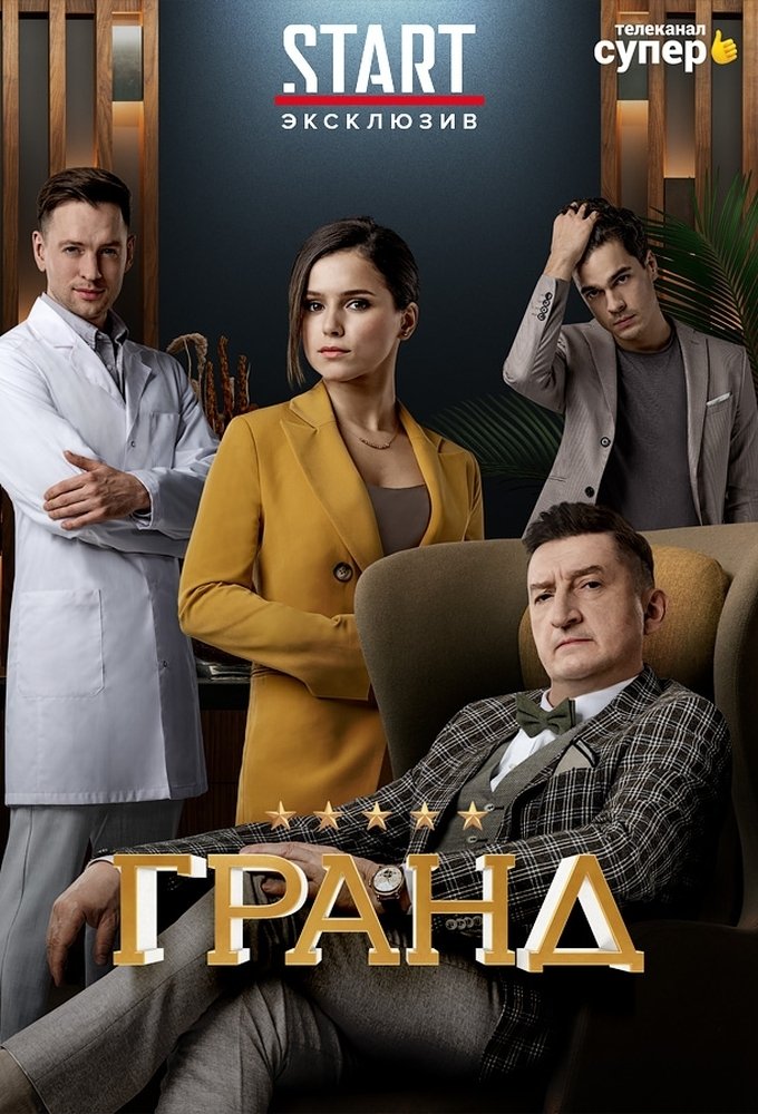 Гранд