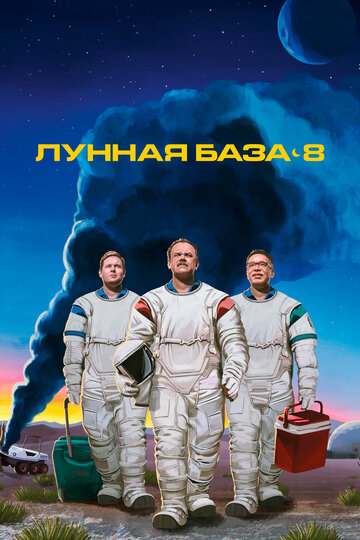 Місячна база 8