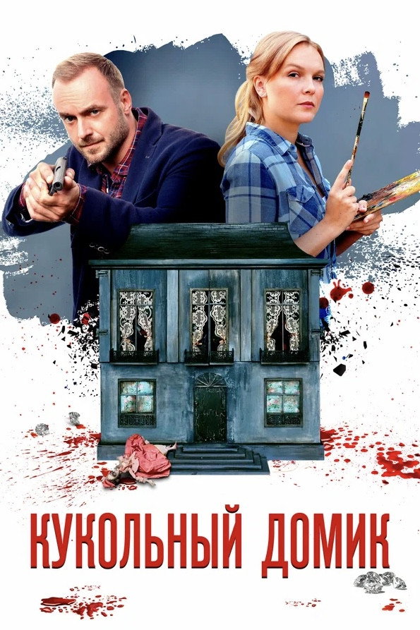 Детективы Анны Малышевой. Кукольный домик