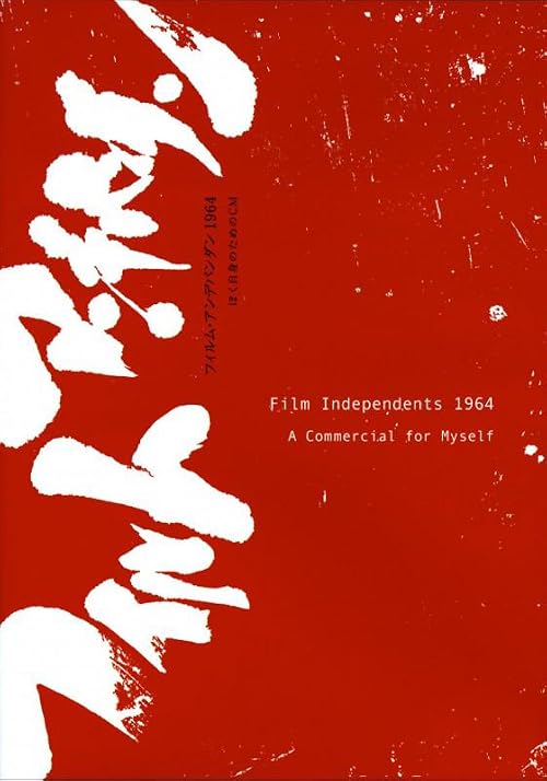 Film Independents 1964: A Commercial for Myself