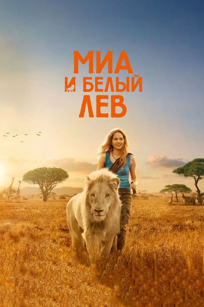 Mia un baltā lauva