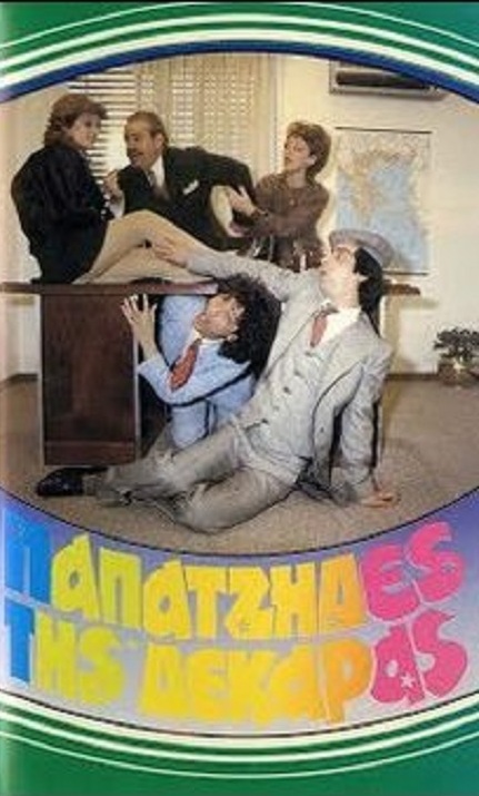 Papatzides tis dekaras