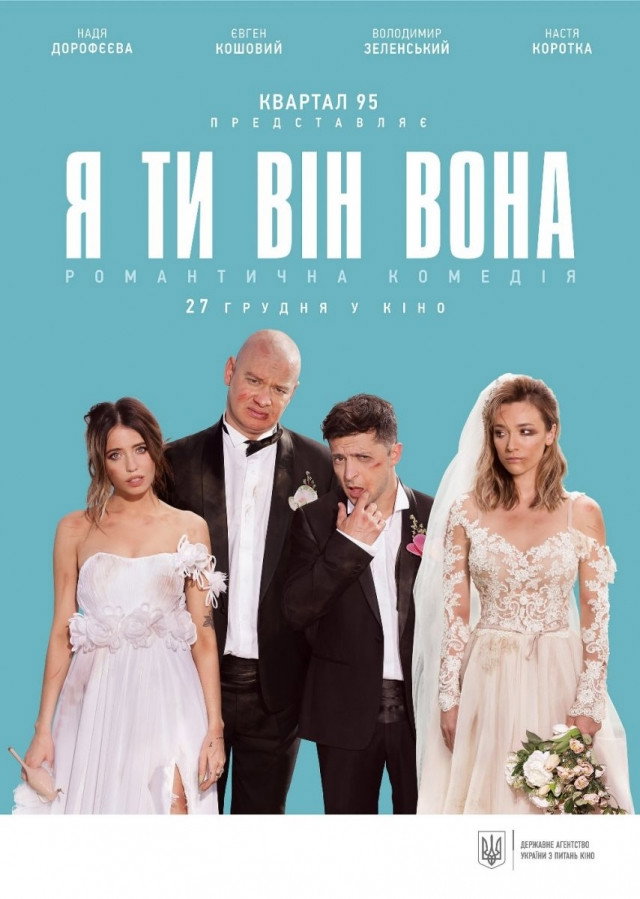 Я, Ти, Він, Вона
