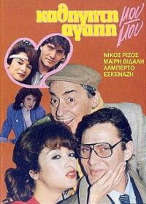 Kathigiti mou, agapi mou