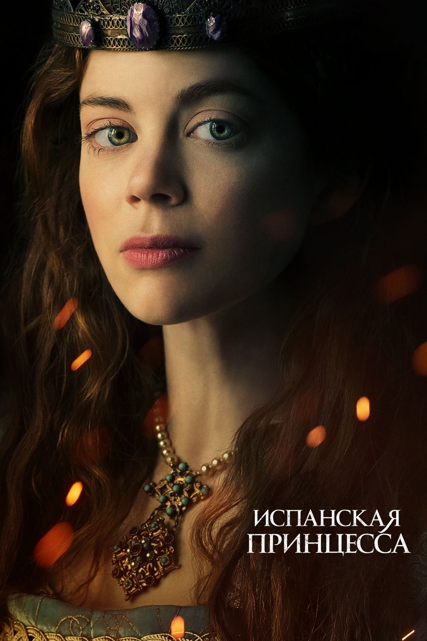 Испанская принцесса