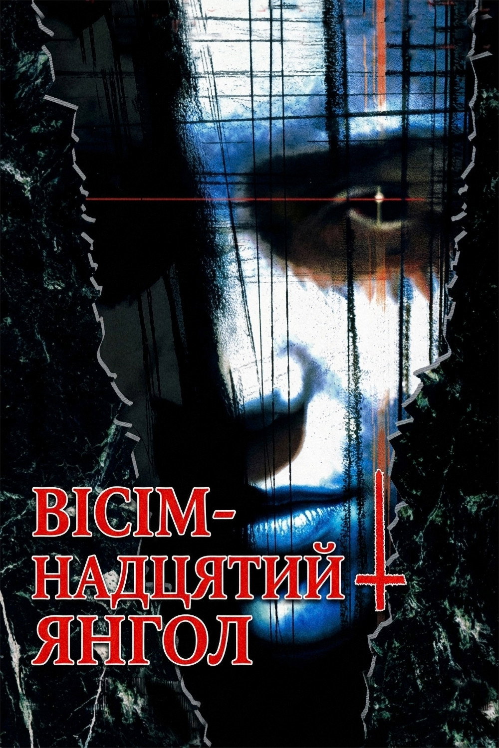 Восемнадцатый ангел