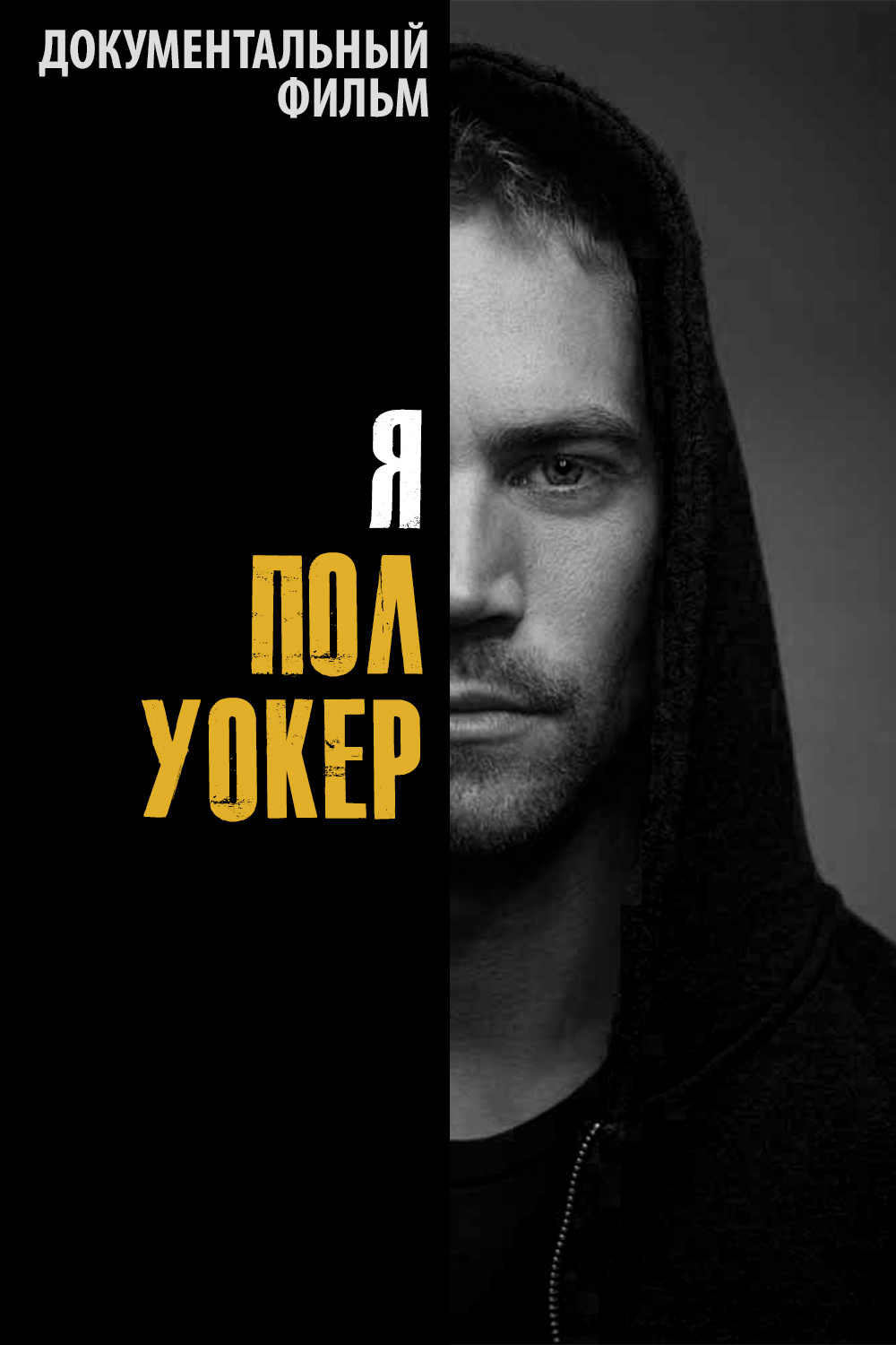 Я – Пол Уокер
