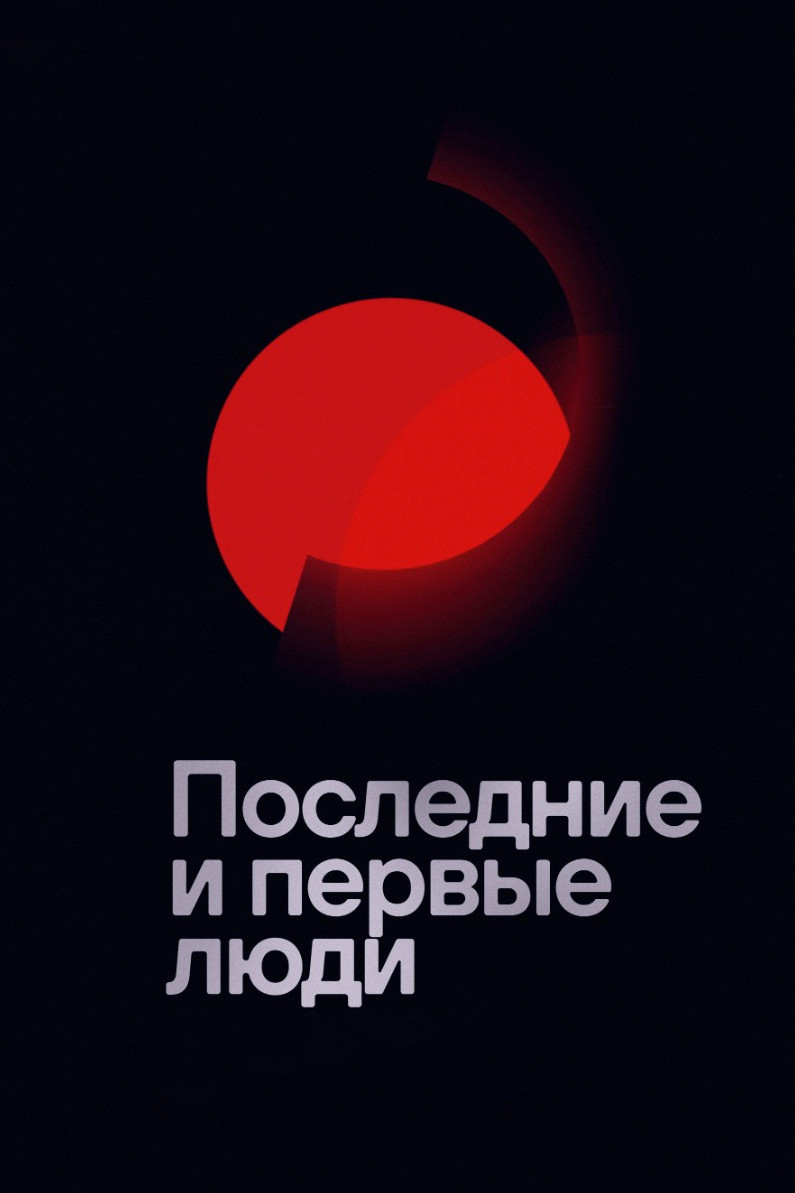 Останні та перші люди
