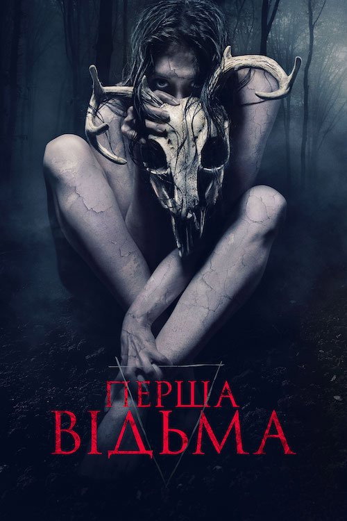 Перша відьма