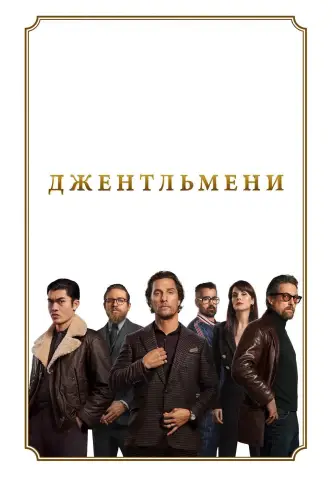 Джентльмени