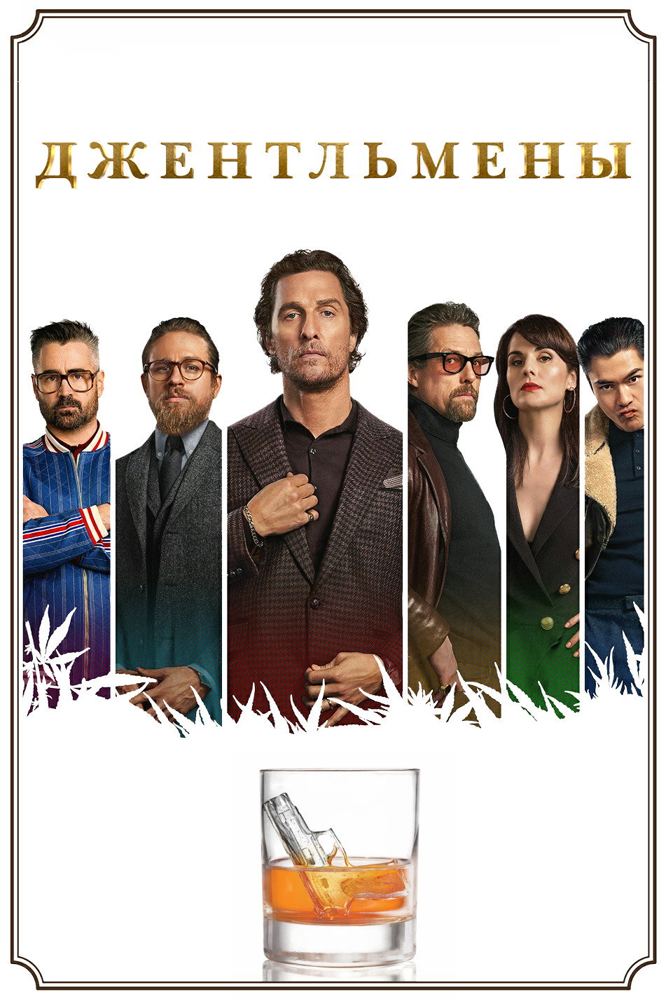 Джентльмены