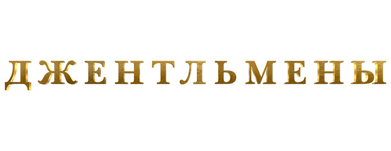 Джентльмены