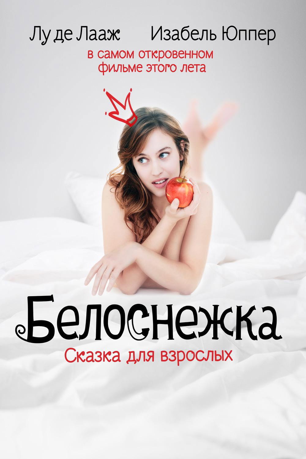 Белоснежка. Сказка для взрослых