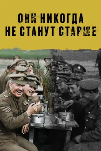 They Shall Not Grow Old