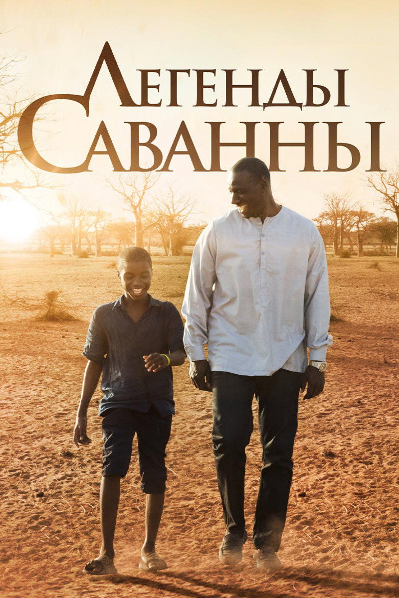 Легенды Саванны