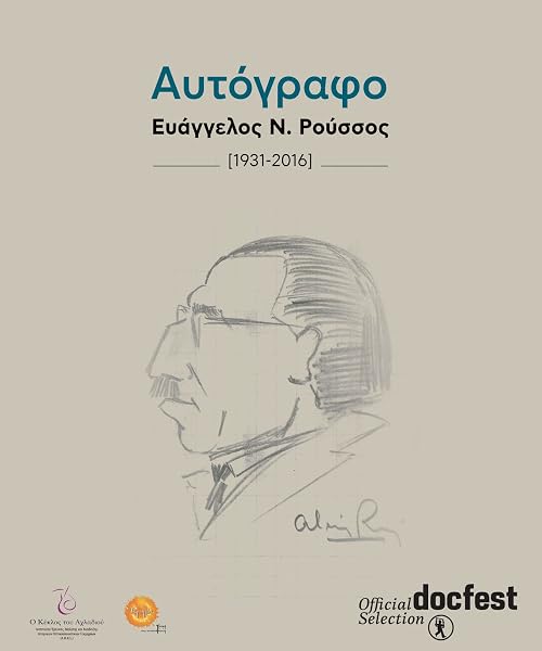 Autograph: Evangelos N. Roussos