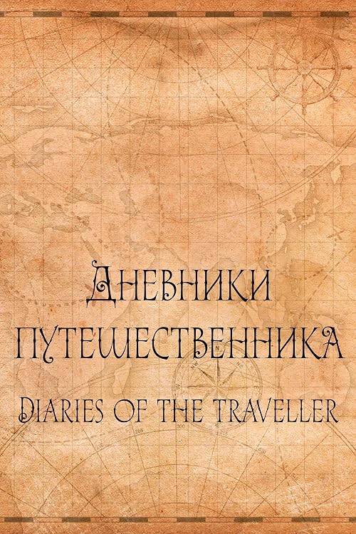 Дневники путешественника